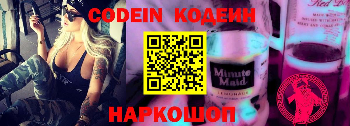 Новокубанск  Кодеин напиток Lean (лин)  Вход с VPN 