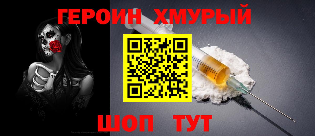 Героин хмурый Новокубанск